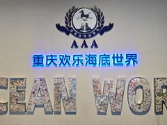 -重庆欢乐海底世界