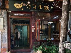 门面-勺子米线·云南传统小吃市集(四方街店)