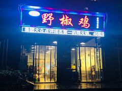 门面-天治宣·野椒鸡(龙头寺总店)