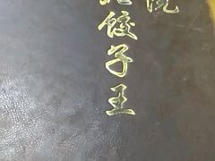 -篱笆院东北饺子王(欧阳路店)