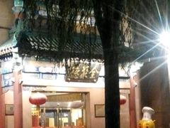 -北京全聚德(天安门店)