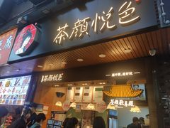 门面-茶颜悦色(登高路上店)
