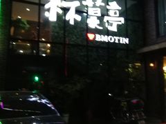 门面-杯莫亭(集里店)