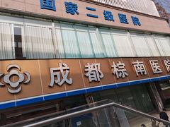 -成都棕南医院·妇科