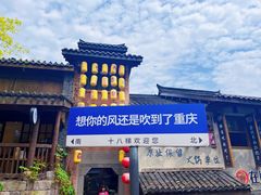 -重庆十八梯传统风貌区
