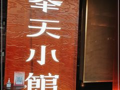 门面-奉天小馆·非遗东北菜(沈阳万象城店)