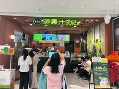 -混果汁(福田领展中心城店)