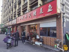 -老四川平头酸菜鱼(衙前店)