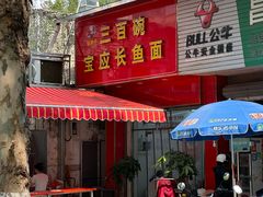 -三百碗宝应长鱼面(板仓街店)