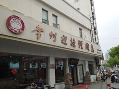 -迎桂馒头店(博爱路店)
