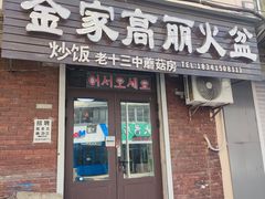 -金家高丽火盆