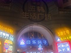 -音乐房子·Vintage Live Bar(玉林总店)
