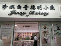 门面-珍妮曲奇聪明小熊(尖沙咀店)