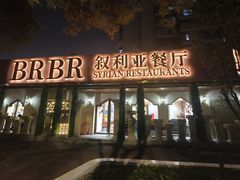 -BRBR叙利亚餐厅(总店)