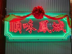 门面-顺味凤城(九六广场店)