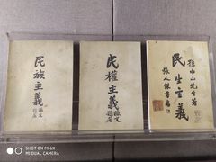 -上海孙中山故居纪念馆