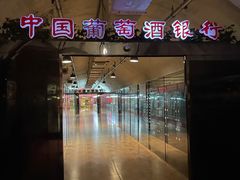 -青岛葡萄酒博物馆