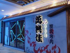 -万兴佳烤肉·长白山老味道(宏泰广场店)