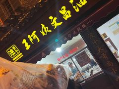 -王阿姨文昌油赞子(府桥街店)