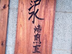 -沪水焙煎室(淡水路店)