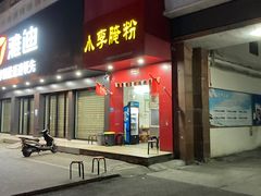 门面-小李腌粉(东海店)