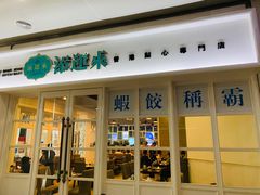 -添运来(茶园奥园广场店)