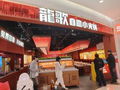 -龍歌自助小火锅(雨花台江南虹悦城店)