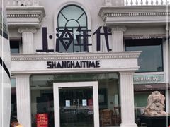 -上海年代(水上东路店)
