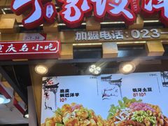 -丁家坡洋芋·观音桥好吃街A区(全国总店)