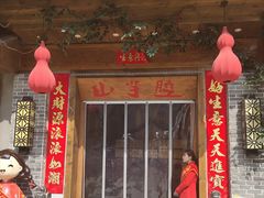 门面-山芋腔苏北菜(盐城滨海店)