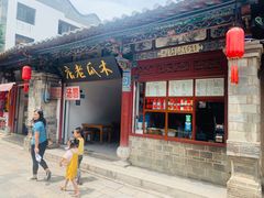 门面-木瓜老店