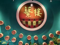 -蘩楼(华强北总店)