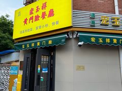 门面-清真宏玉祥黄门脸餐厅(华荫东里店)