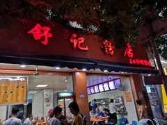 门面-舒记粉店(七星路店)