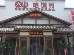 门面-大张烙馍村(绿地店)