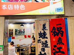 -鸿顺老铁锅美蛙鱼府(解放碑店)