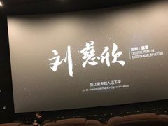 -博纳国际影城(南联IMAX店)