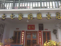 门面-七七家的糖水店(南湾街1号店)
