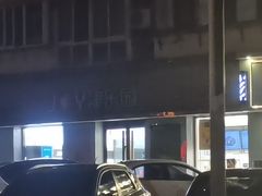 -津乐园(芥园道店)