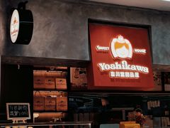 -吉川堂·日式甜点专门店(正佳广场店)