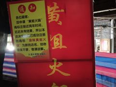 -渝味黄姐火锅(黄泥村店)