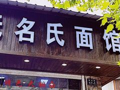 门面-无名氏面馆(邮电路店)