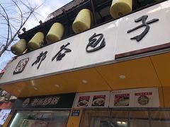 -都谷包子(天一广场店)