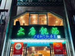 -大唐靓汤江门私房菜(景田店)