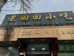 -老回回小吃(百万庄店)