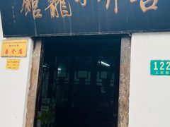 门面-吾介小籠館