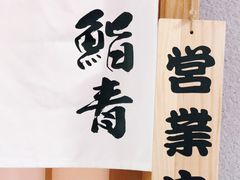 -鮨青(恒基名人购物中心店)