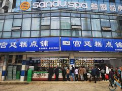 门面-宫廷糕点铺(双林中横路店)