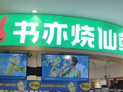 -书亦烧仙草(北京路汇嘉时代店)