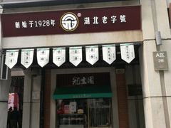 门面-武汉冠生園(吉庆街店)